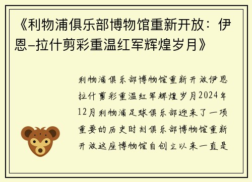 《利物浦俱乐部博物馆重新开放：伊恩-拉什剪彩重温红军辉煌岁月》