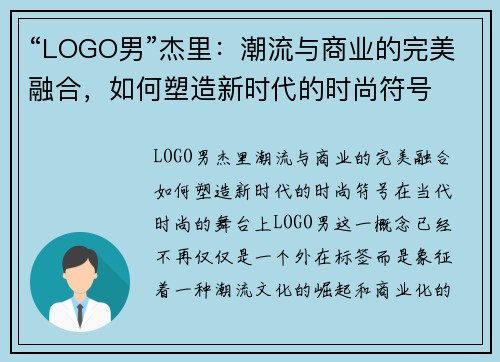 “LOGO男”杰里：潮流与商业的完美融合，如何塑造新时代的时尚符号