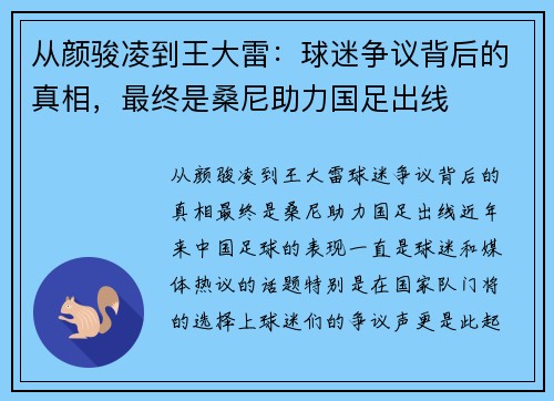 从颜骏凌到王大雷：球迷争议背后的真相，最终是桑尼助力国足出线