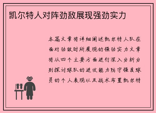 凯尔特人对阵劲敌展现强劲实力