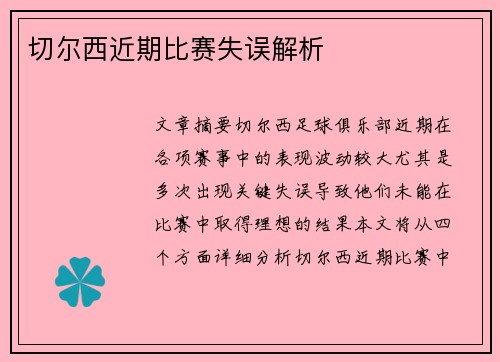 切尔西近期比赛失误解析