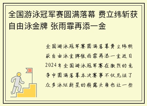 全国游泳冠军赛圆满落幕 费立纬斩获自由泳金牌 张雨霏再添一金