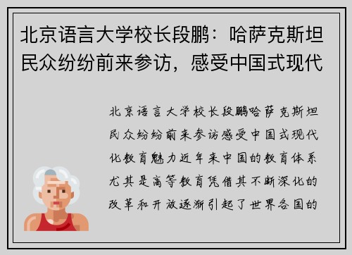 北京语言大学校长段鹏：哈萨克斯坦民众纷纷前来参访，感受中国式现代化教育魅力