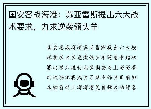 国安客战海港：苏亚雷斯提出六大战术要求，力求逆袭领头羊