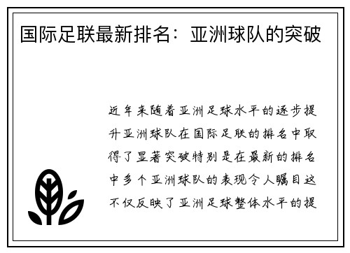 国际足联最新排名：亚洲球队的突破