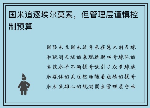国米追逐埃尔莫索，但管理层谨慎控制预算