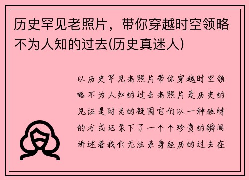 历史罕见老照片，带你穿越时空领略不为人知的过去(历史真迷人)