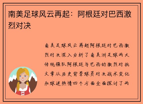 南美足球风云再起：阿根廷对巴西激烈对决