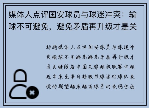 媒体人点评国安球员与球迷冲突：输球不可避免，避免矛盾再升级才是关键