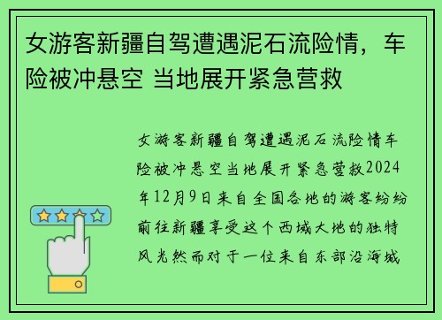 女游客新疆自驾遭遇泥石流险情，车险被冲悬空 当地展开紧急营救