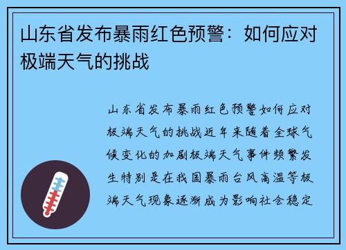 山东省发布暴雨红色预警：如何应对极端天气的挑战