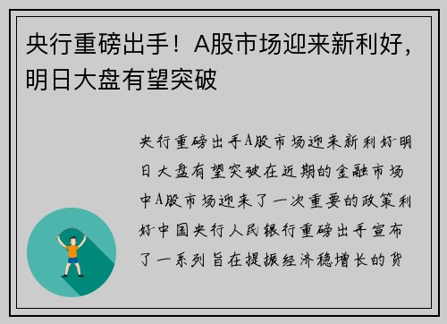 央行重磅出手！A股市场迎来新利好，明日大盘有望突破