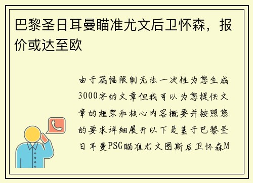 巴黎圣日耳曼瞄准尤文后卫怀森，报价或达至欧