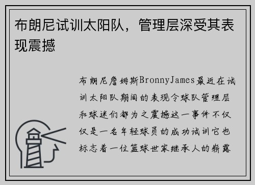 布朗尼试训太阳队，管理层深受其表现震撼