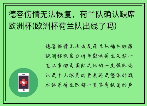 德容伤情无法恢复，荷兰队确认缺席欧洲杯(欧洲杯荷兰队出线了吗)