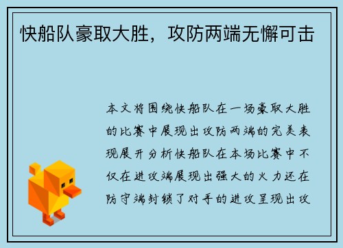 快船队豪取大胜，攻防两端无懈可击
