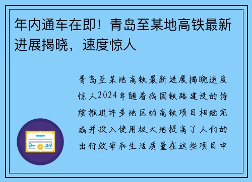 年内通车在即！青岛至某地高铁最新进展揭晓，速度惊人