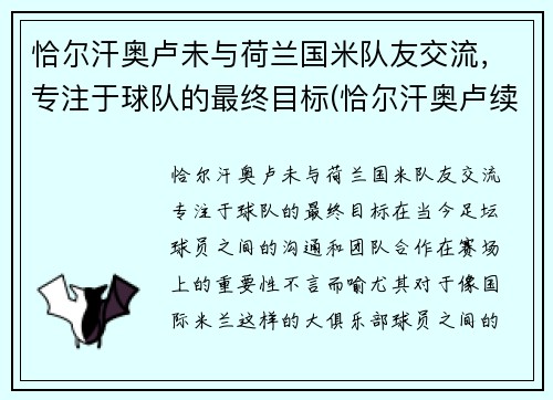 恰尔汗奥卢未与荷兰国米队友交流，专注于球队的最终目标(恰尔汗奥卢续约)