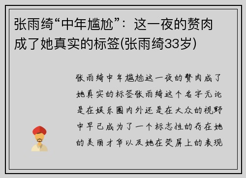 张雨绮“中年尴尬”：这一夜的赘肉成了她真实的标签(张雨绮33岁)
