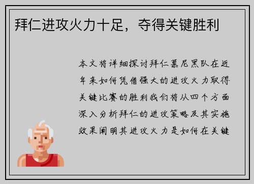 拜仁进攻火力十足，夺得关键胜利
