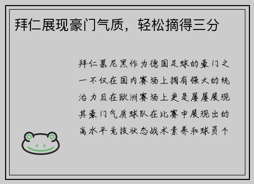 拜仁展现豪门气质，轻松摘得三分