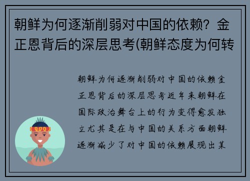 朝鲜为何逐渐削弱对中国的依赖？金正恩背后的深层思考(朝鲜态度为何转变)