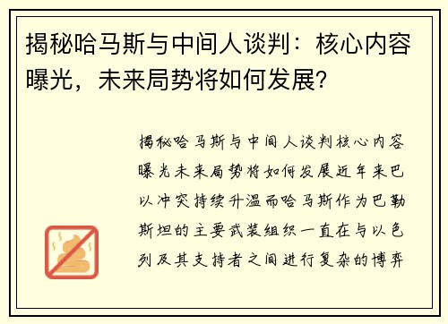 揭秘哈马斯与中间人谈判：核心内容曝光，未来局势将如何发展？
