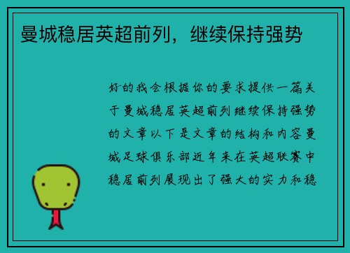 曼城稳居英超前列，继续保持强势