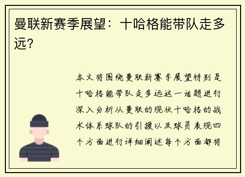 曼联新赛季展望：十哈格能带队走多远？