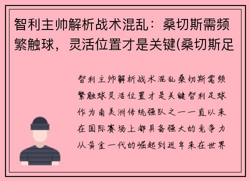 智利主帅解析战术混乱：桑切斯需频繁触球，灵活位置才是关键(桑切斯足球)