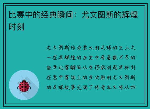 比赛中的经典瞬间：尤文图斯的辉煌时刻
