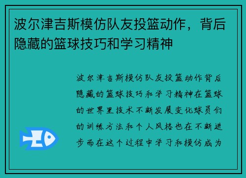 波尔津吉斯模仿队友投篮动作，背后隐藏的篮球技巧和学习精神