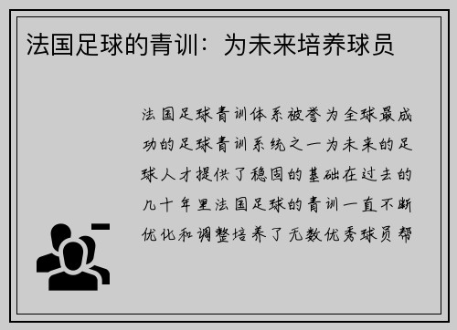 法国足球的青训：为未来培养球员