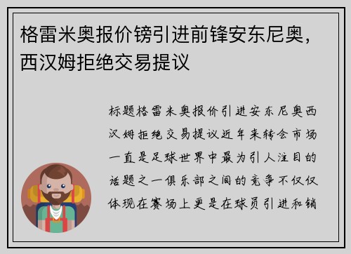 格雷米奥报价镑引进前锋安东尼奥，西汉姆拒绝交易提议