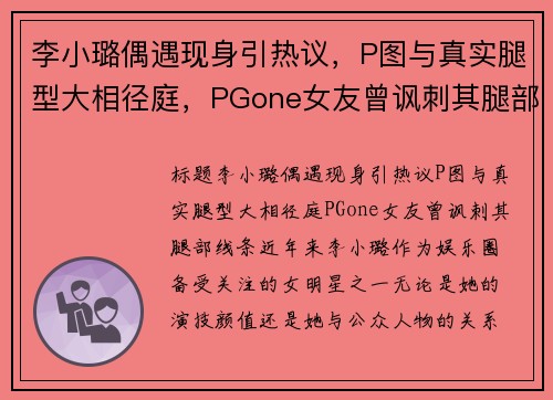 李小璐偶遇现身引热议，P图与真实腿型大相径庭，PGone女友曾讽刺其腿部线条！