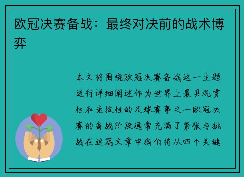 欧冠决赛备战：最终对决前的战术博弈