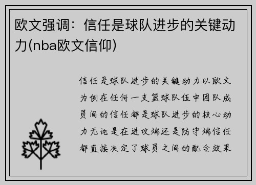 欧文强调：信任是球队进步的关键动力(nba欧文信仰)