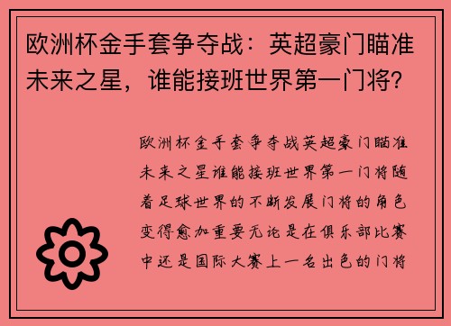 欧洲杯金手套争夺战：英超豪门瞄准未来之星，谁能接班世界第一门将？