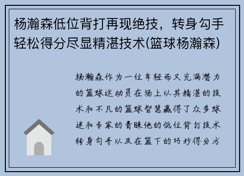 杨瀚森低位背打再现绝技，转身勾手轻松得分尽显精湛技术(篮球杨瀚森)