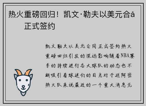 热火重磅回归！凯文·勒夫以美元合同正式签约