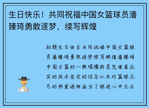 生日快乐！共同祝福中国女篮球员潘臻琦勇敢逐梦，续写辉煌