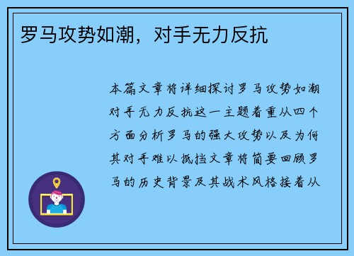 罗马攻势如潮，对手无力反抗