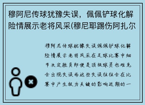 穆阿尼传球犹豫失误，佩佩铲球化解险情展示老将风采(穆尼耶踢伤阿扎尔)