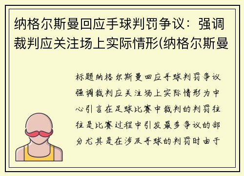 纳格尔斯曼回应手球判罚争议：强调裁判应关注场上实际情形(纳格尔斯曼战术理念)
