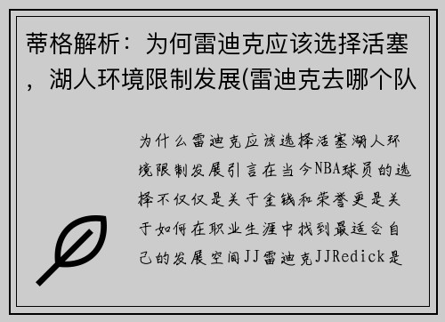 蒂格解析：为何雷迪克应该选择活塞，湖人环境限制发展(雷迪克去哪个队了)