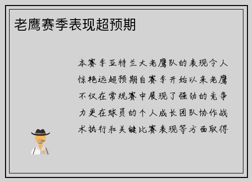 老鹰赛季表现超预期