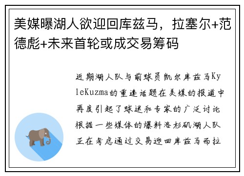 美媒曝湖人欲迎回库兹马，拉塞尔+范德彪+未来首轮或成交易筹码