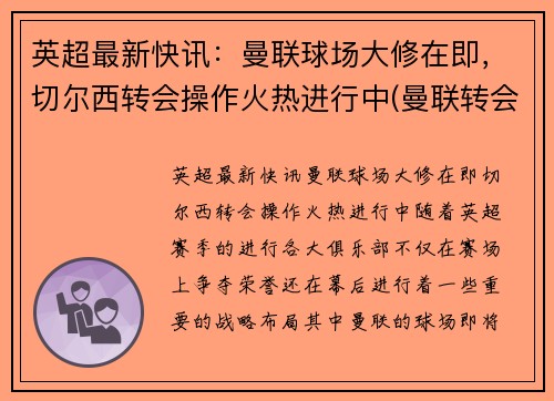 英超最新快讯：曼联球场大修在即，切尔西转会操作火热进行中(曼联转会切尔西球员)
