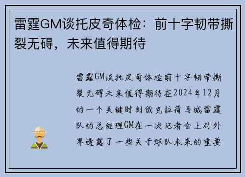 雷霆GM谈托皮奇体检：前十字韧带撕裂无碍，未来值得期待