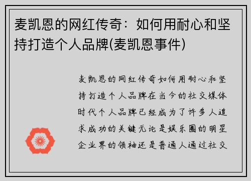 麦凯恩的网红传奇：如何用耐心和坚持打造个人品牌(麦凯恩事件)